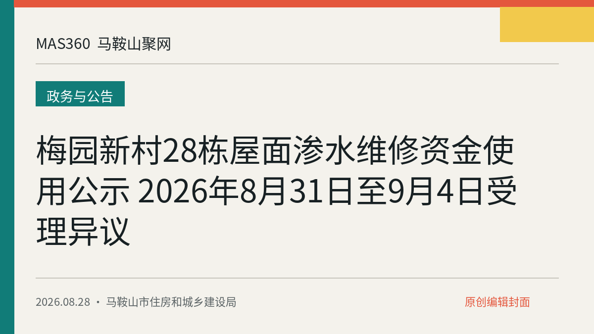 梅园新村28栋屋面渗水维修资金使用公示 2026年8月31日至9月4日受理异议