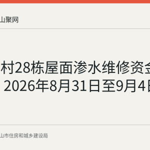梅园新村28栋屋面渗水维修资金使用公示 2026年8月31日至9月4日受理异议
