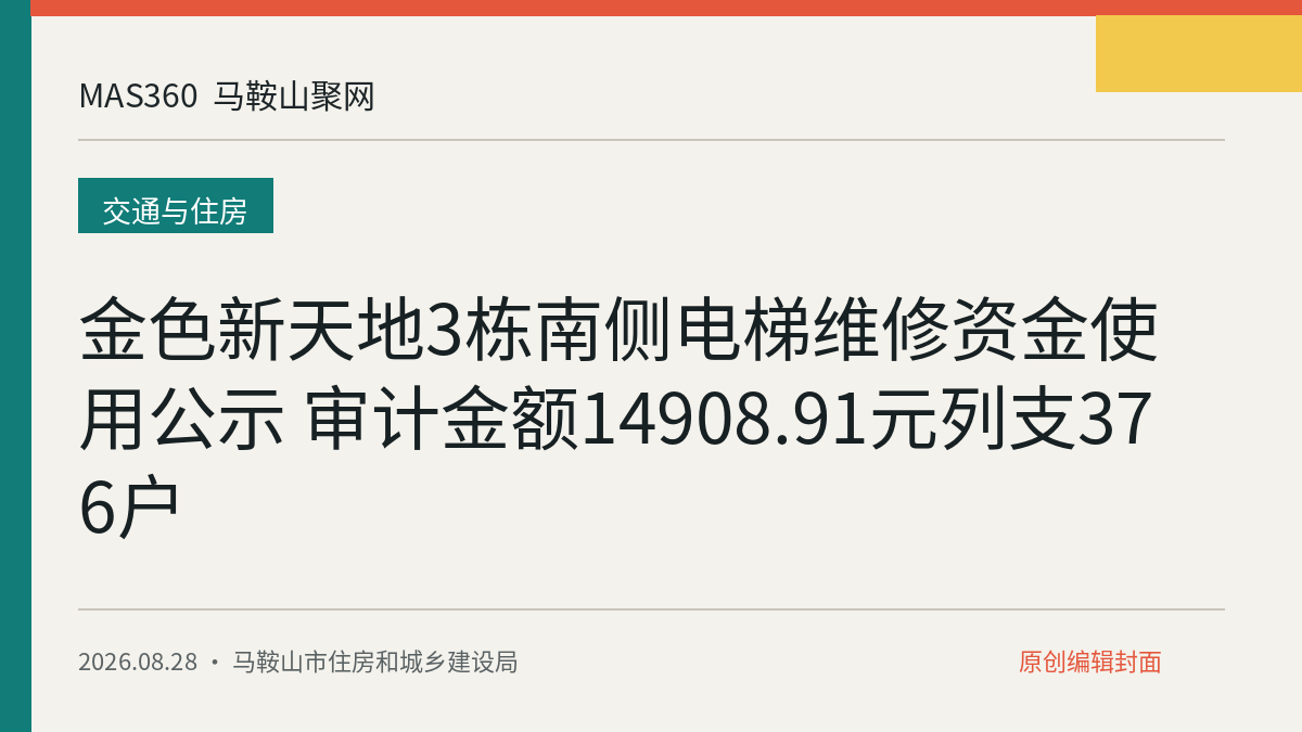 金色新天地3栋南侧电梯维修资金使用公示 审计金额14908.91元列支376户