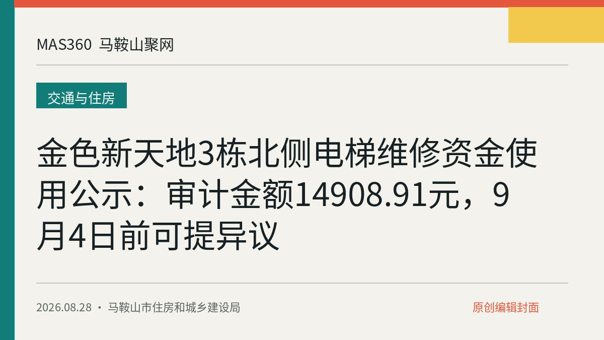 金色新天地3栋北侧电梯维修资金使用公示：审计金额14908.91元，9月4日前可提异议