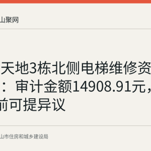 金色新天地3栋北侧电梯维修资金使用公示：审计金额14908.91元，9月4日前可提异议