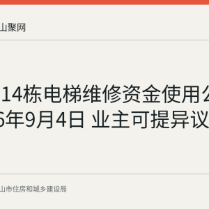 雨韵阁14栋电梯维修资金使用公示至2026年9月4日 业主可提异议