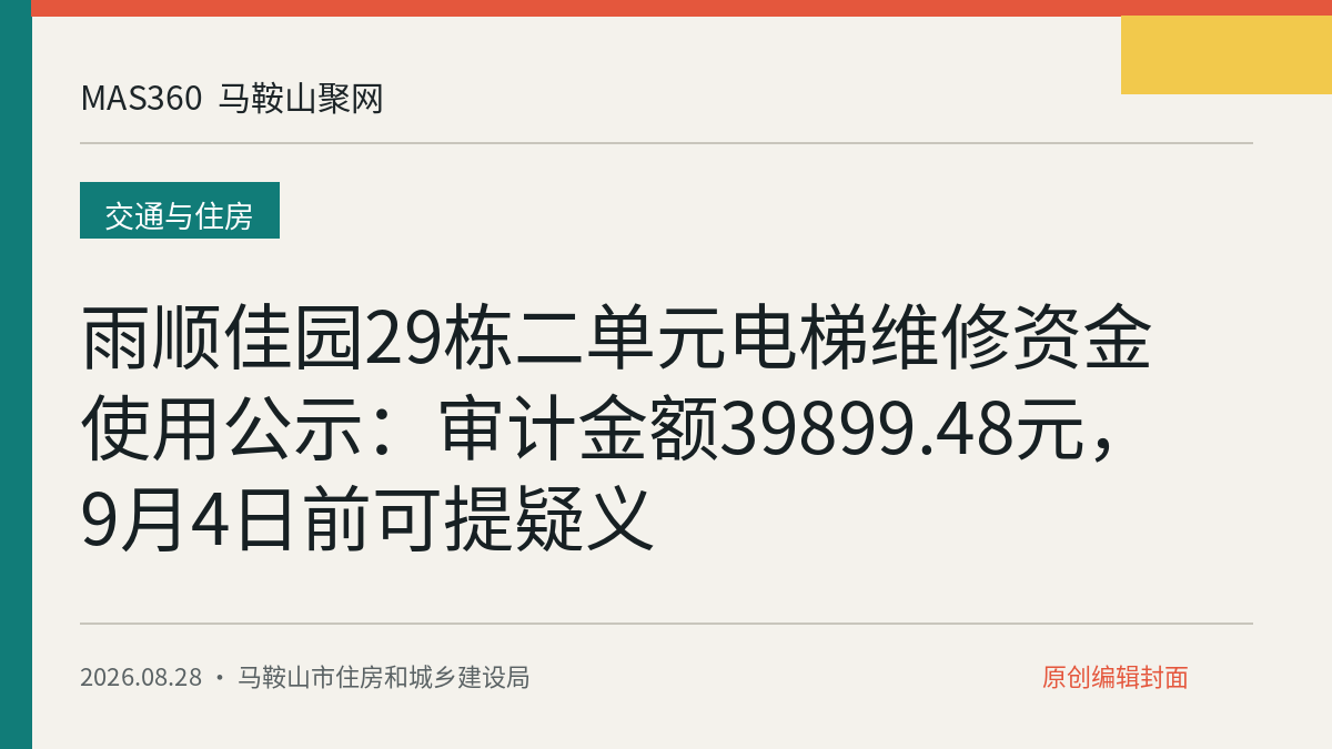 雨顺佳园29栋二单元电梯维修资金使用公示：审计金额39899.48元，9月4日前可提疑义