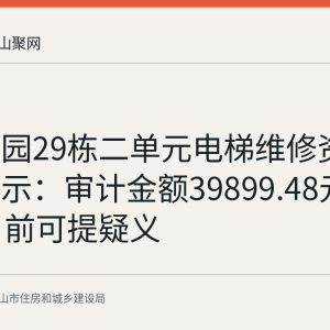 雨顺佳园29栋二单元电梯维修资金使用公示：审计金额39899.48元，9月4日前可提疑义