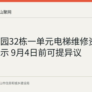 雨顺佳园32栋一单元电梯维修资金使用公示 9月4日前可提异议