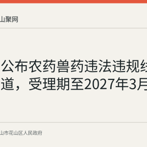 花山区公布农药兽药违法违规线索举报渠道，受理期至2027年3月31日