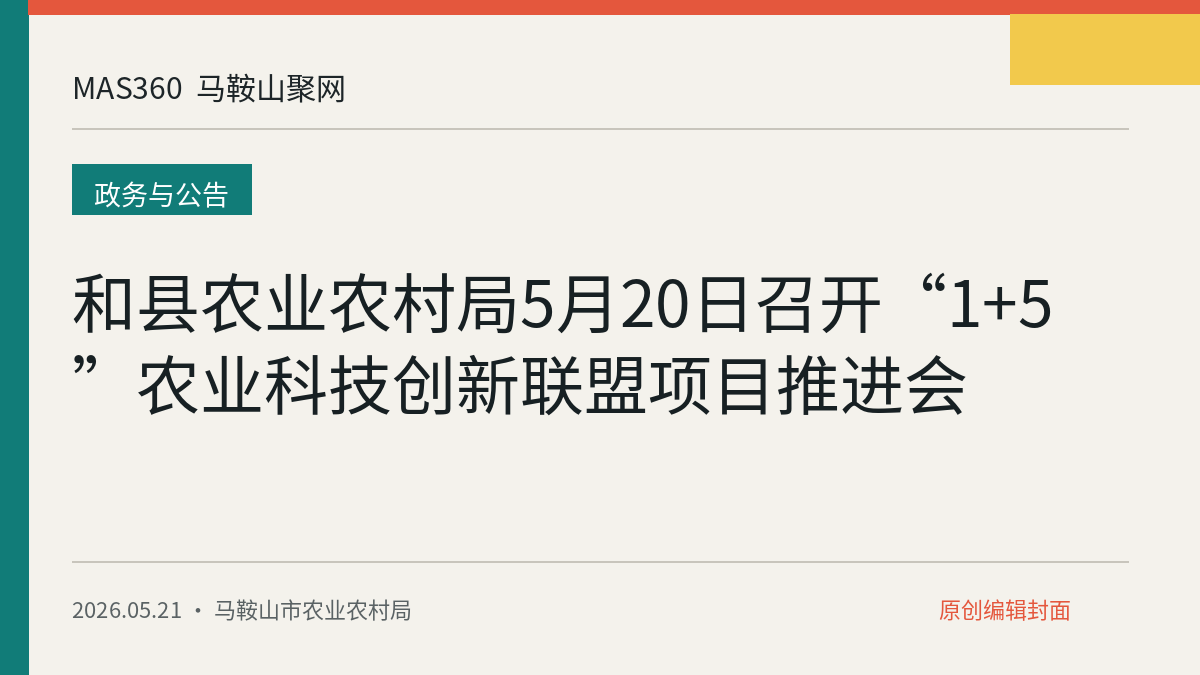 和县农业农村局5月20日召开“1+5”农业科技创新联盟项目推进会