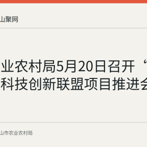 和县农业农村局5月20日召开“1+5”农业科技创新联盟项目推进会