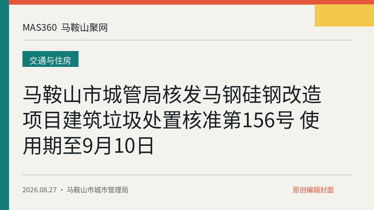 马鞍山市城管局核发马钢硅钢改造项目建筑垃圾处置核准第156号 使用期至9月10日
