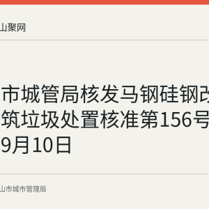 马鞍山市城管局核发马钢硅钢改造项目建筑垃圾处置核准第156号 使用期至9月10日