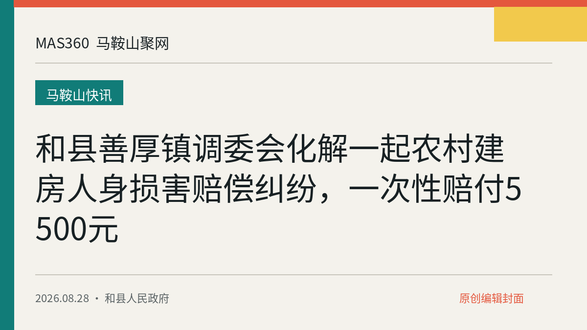 和县善厚镇调委会化解一起农村建房人身损害赔偿纠纷，一次性赔付5500元