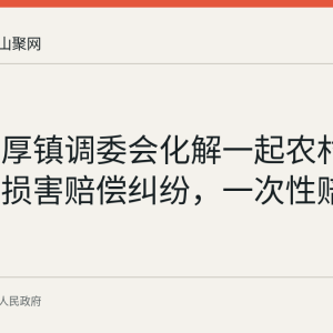 和县善厚镇调委会化解一起农村建房人身损害赔偿纠纷，一次性赔付5500元