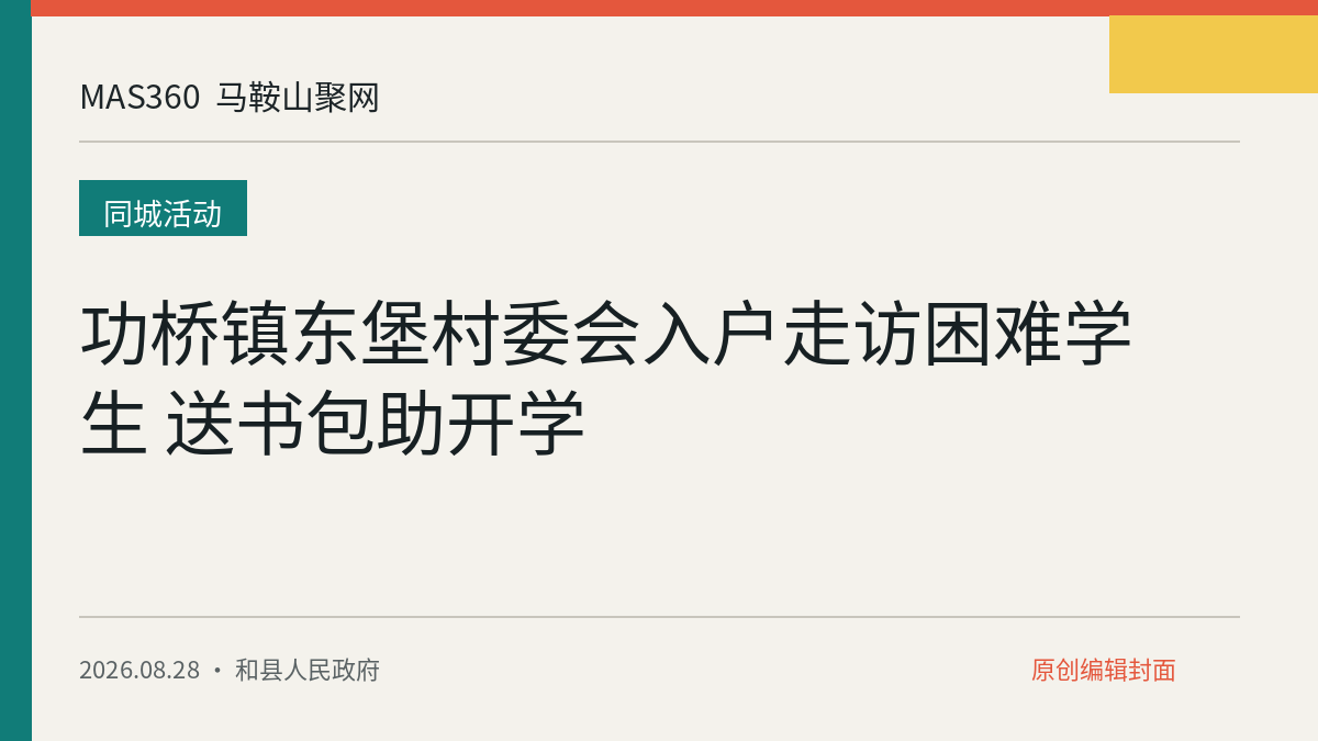 功桥镇东堡村委会入户走访困难学生 送书包助开学