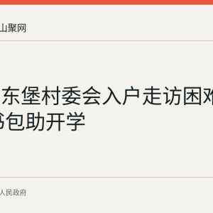 功桥镇东堡村委会入户走访困难学生 送书包助开学