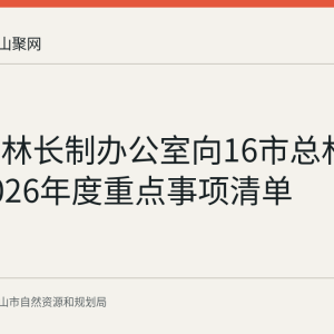 安徽省林长制办公室向16市总林长发送2026年度重点事项清单