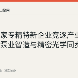 和县两家专精特新企业竞逐产业新赛道：泵业智造与精密光学同步升级