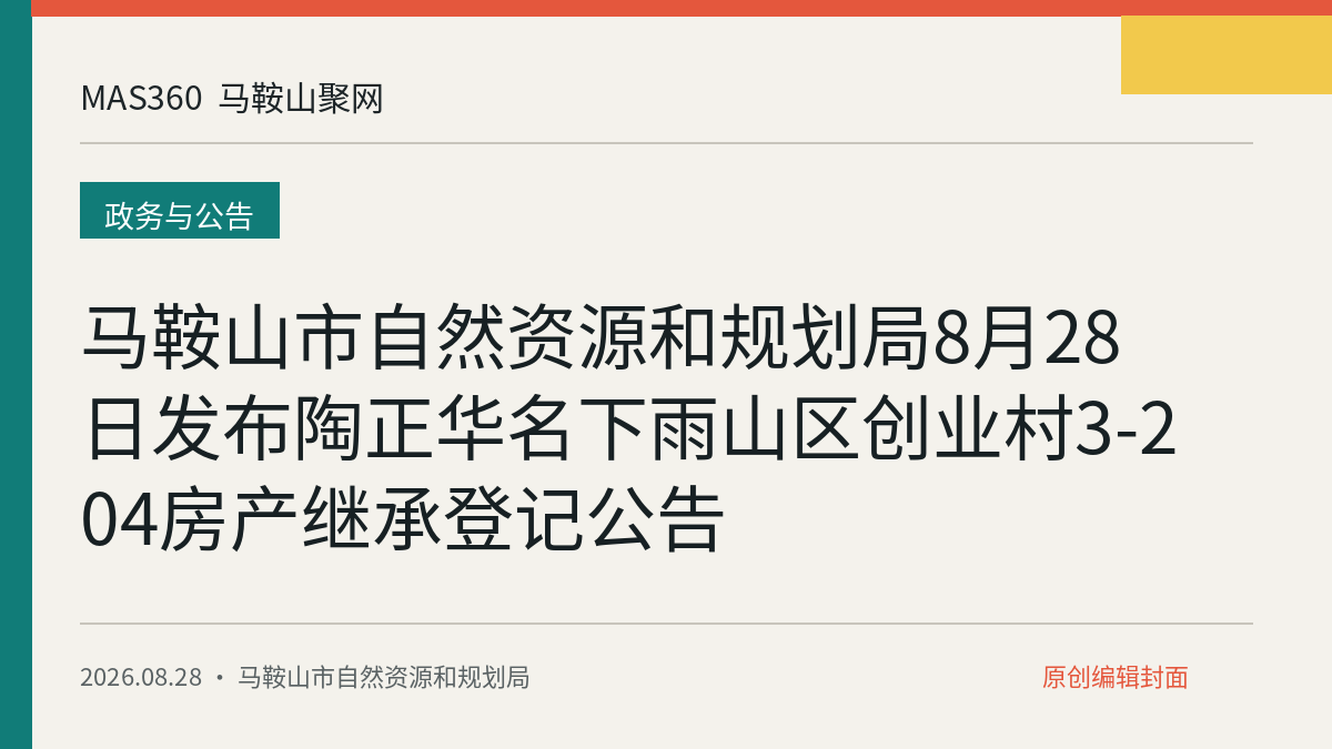 马鞍山市自然资源和规划局8月28日发布陶正华名下雨山区创业村3-204房产继承登记公告