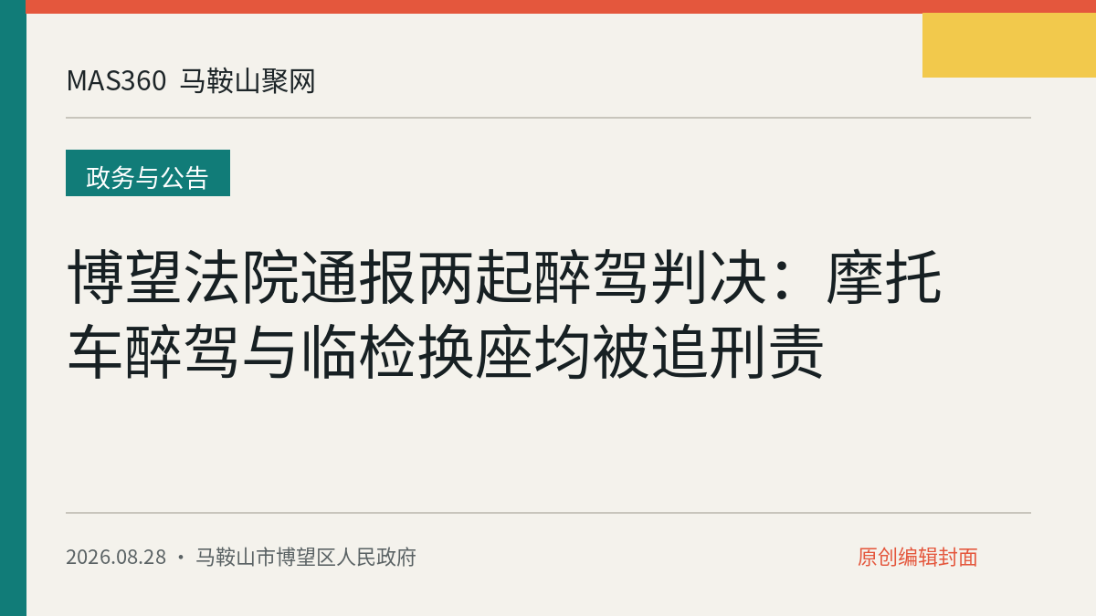 博望法院通报两起醉驾判决：摩托车醉驾与临检换座均被追刑责