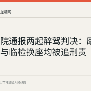 博望法院通报两起醉驾判决：摩托车醉驾与临检换座均被追刑责