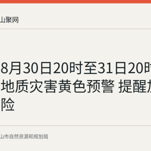 马鞍山8月30日20时至31日20时全境发布地质灾害黄色预警 提醒加强巡查避险