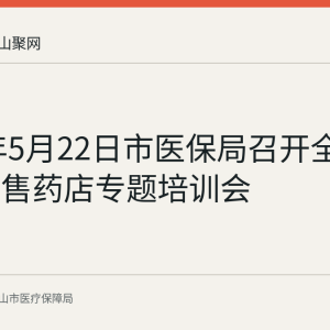 2026年5月22日市医保局召开全市定点零售药店专题培训会