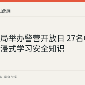 花山分局举办警营开放日 27名中小学生沉浸式学习安全知识
