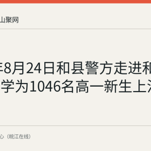 2026年8月24日和县警方走进和县第一中学为1046名高一新生上法治课