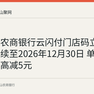 马鞍山农商银行云闪付门店码立减活动持续至2026年12月30日 单笔支付至高减5元