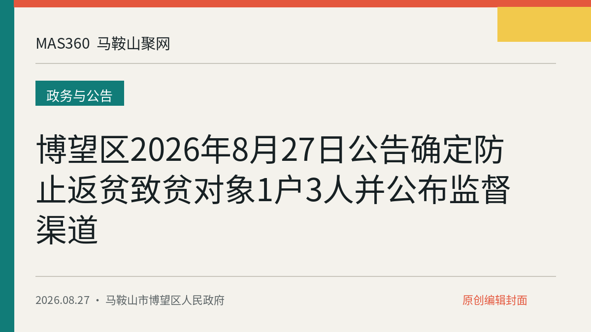 博望区2026年8月27日公告确定防止返贫致贫对象1户3人并公布监督渠道