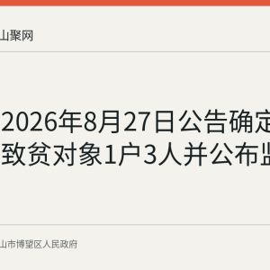 博望区2026年8月27日公告确定防止返贫致贫对象1户3人并公布监督渠道