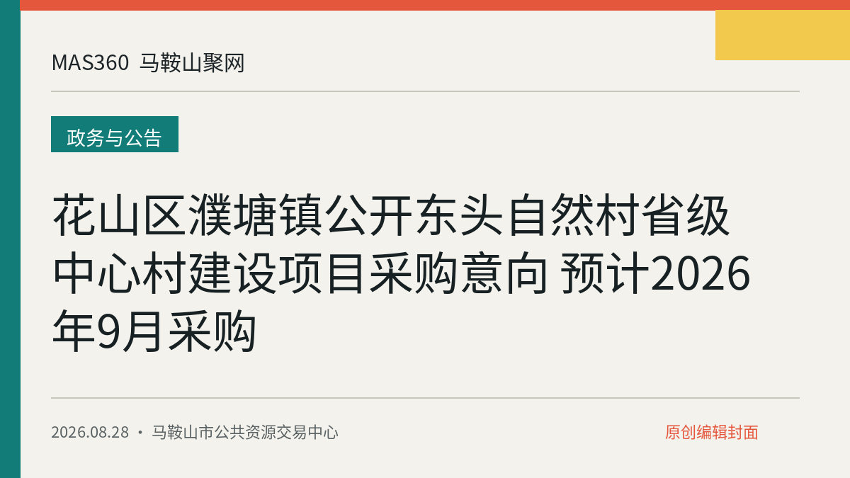 花山区濮塘镇公开东头自然村省级中心村建设项目采购意向 预计2026年9月采购