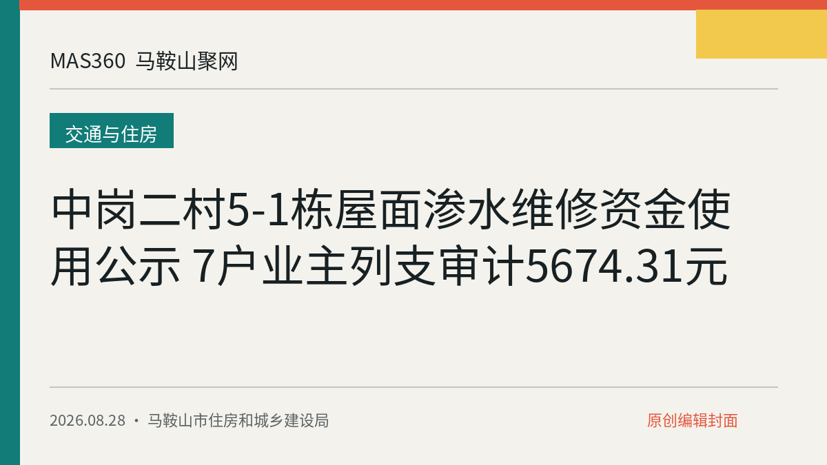 中岗二村5-1栋屋面渗水维修资金使用公示 7户业主列支审计5674.31元