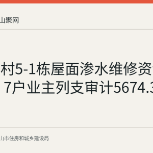 中岗二村5-1栋屋面渗水维修资金使用公示 7户业主列支审计5674.31元