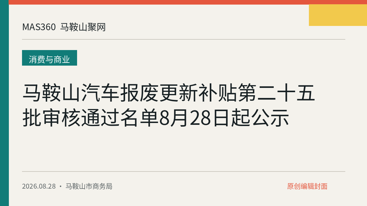 马鞍山汽车报废更新补贴第二十五批审核通过名单8月28日起公示