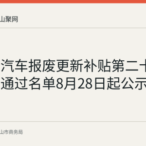 马鞍山汽车报废更新补贴第二十五批审核通过名单8月28日起公示