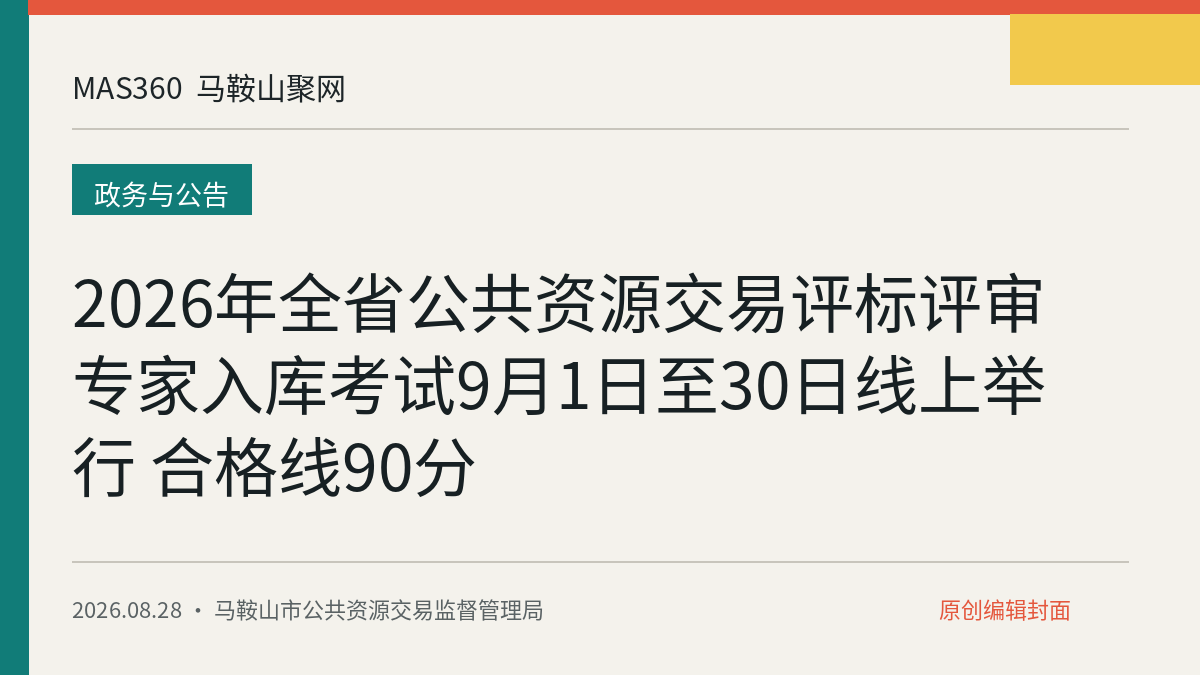2026年全省公共资源交易评标评审专家入库考试9月1日至30日线上举行 合格线90分