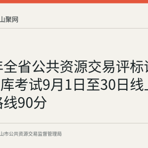 2026年全省公共资源交易评标评审专家入库考试9月1日至30日线上举行 合格线90分