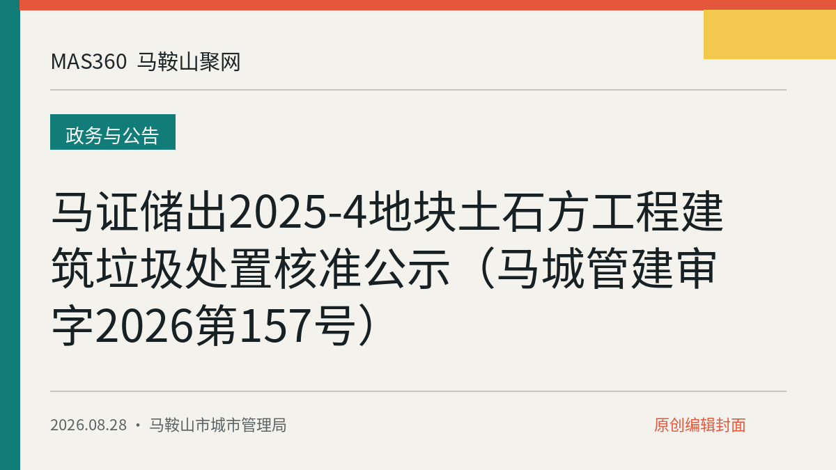 马证储出2025-4地块土石方工程建筑垃圾处置核准公示（马城管建审字2026第157号）