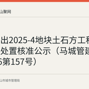 马证储出2025-4地块土石方工程建筑垃圾处置核准公示（马城管建审字2026第157号）