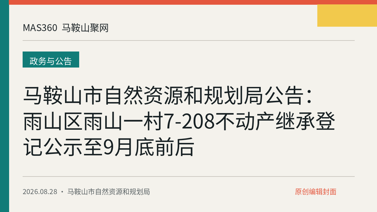 马鞍山市自然资源和规划局公告：雨山区雨山一村7-208不动产继承登记公示至9月底前后