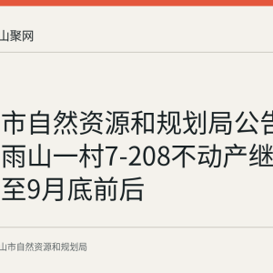 马鞍山市自然资源和规划局公告：雨山区雨山一村7-208不动产继承登记公示至9月底前后