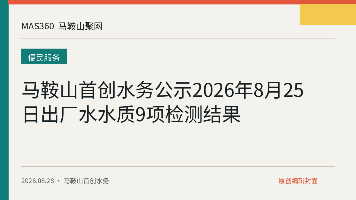 马鞍山首创水务公示2026年8月25日出厂水水质9项检测结果