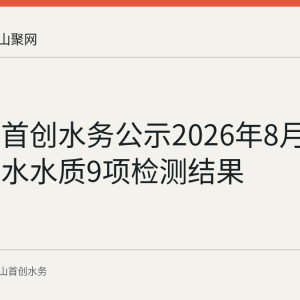 马鞍山首创水务公示2026年8月25日出厂水水质9项检测结果