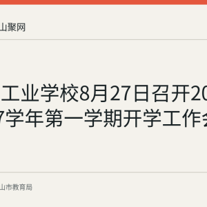 马鞍山工业学校8月27日召开2026—2027学年第一学期开学工作会议
