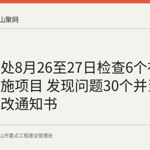 市重点处8月26至27日检查6个在建基础设施项目 发现问题30个并当场下发整改通知书