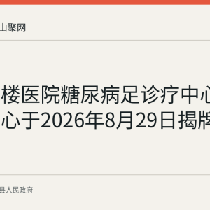 南京鼓楼医院糖尿病足诊疗中心当涂分中心于2026年8月29日揭牌