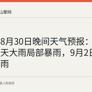 当涂县8月30日晚间天气预报：今夜至明天大雨局部暴雨，9月2日中雨转大雨