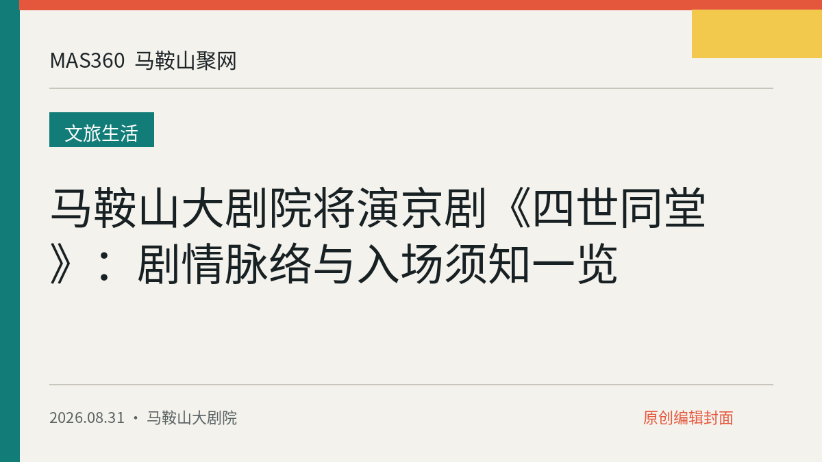 马鞍山大剧院将演京剧《四世同堂》：剧情脉络与入场须知一览