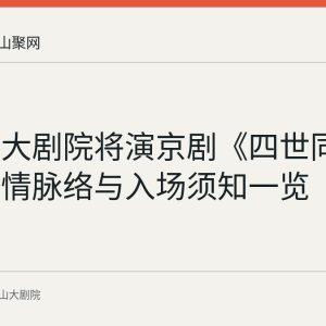 马鞍山大剧院将演京剧《四世同堂》：剧情脉络与入场须知一览