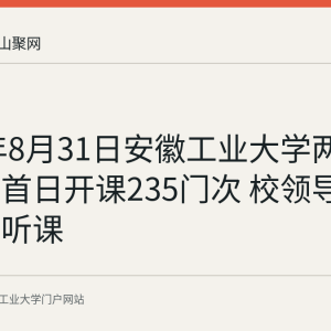 2026年8月31日安徽工业大学两校区开学首日开课235门次 校领导走进课堂听课